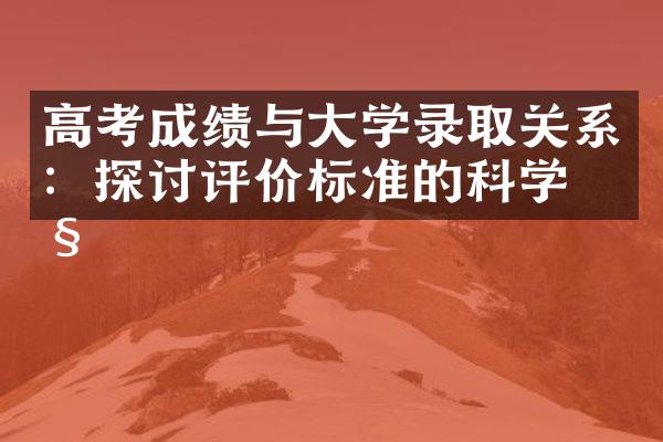 高考成绩与大学录取关系：探讨评价标准的科学性