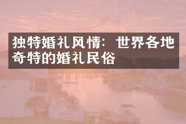 独特婚礼风情：世界各地奇特的婚礼民俗