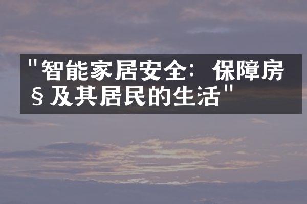 "智能家居安全：保障房产及其居民的生活"