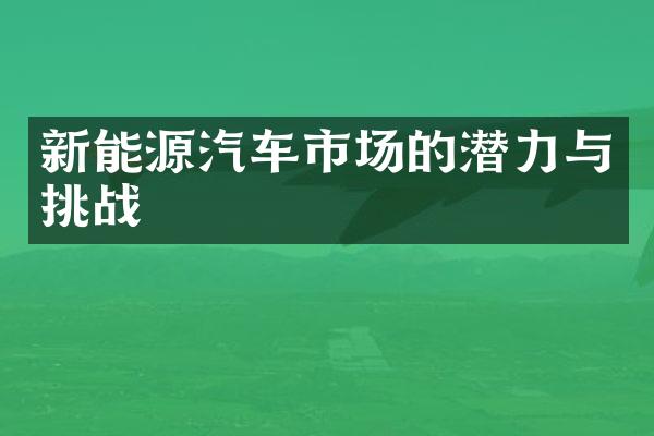 新能源汽车市场的潜力与挑战