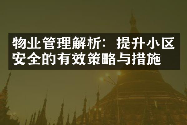 物业管理解析：提升小区安全的有效策略与措施