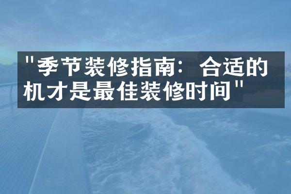 "季节装修指南：合适的时机才是最佳装修时间"