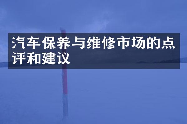 汽车保养与维修市场的点评和建议