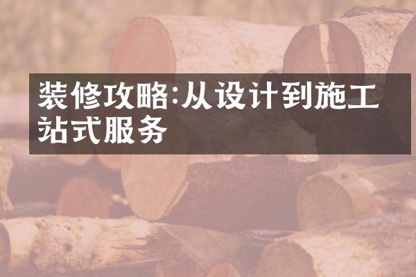 装修攻略:从设计到施工一站式服务