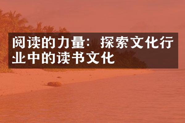 阅读的力量：探索文化行业中的读书文化