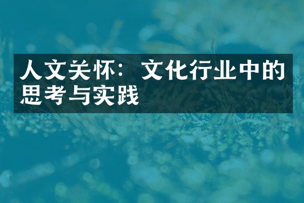 人文关怀：文化行业中的思考与实践