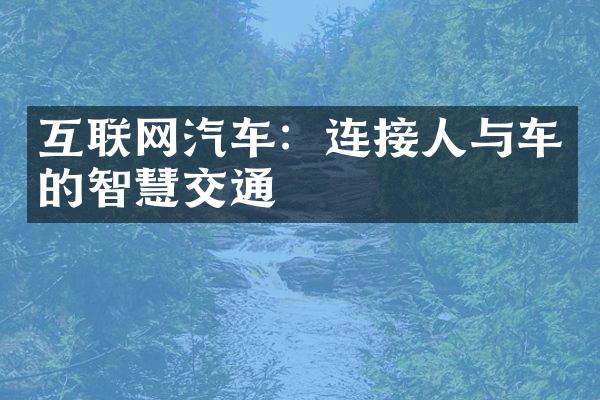 互联网汽车：连接人与车的智慧交通