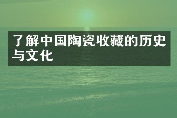 了解中国陶瓷收藏的历史与文化