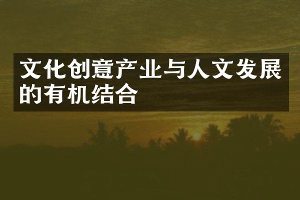 文化创意产业与人文发展的有机结合