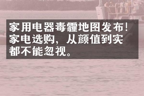 家用电器毒霾地图发布！家电选购，从颜值到实力都不能忽视。