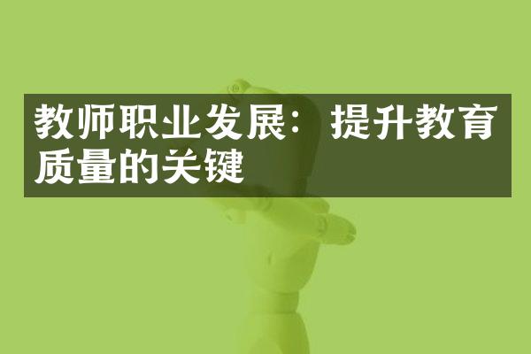 教师职业发展：提升教育质量的关键