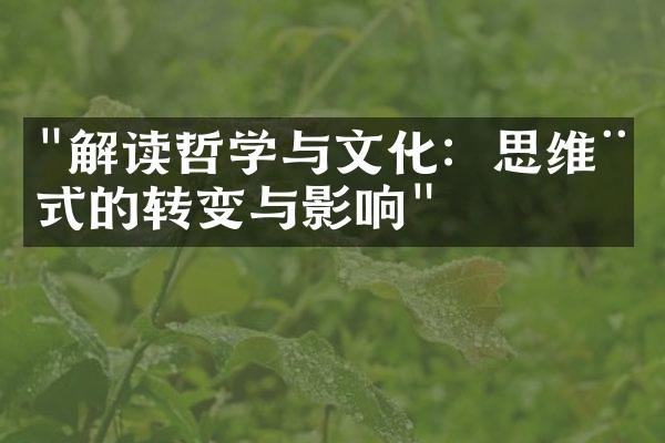 "解读哲学与文化：思维模式的转变与影响"