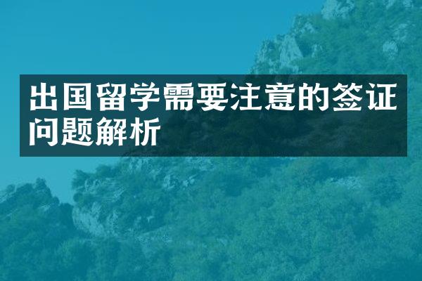 出国留学需要注意的签证问题解析