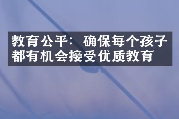 教育公平：确保每个孩子都有机会接受优质教育