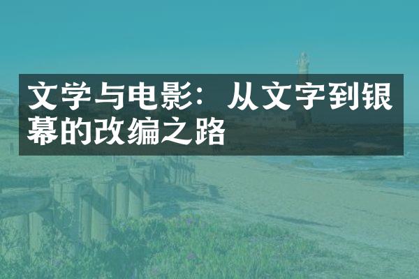 文学与电影：从文字到银幕的改编之路