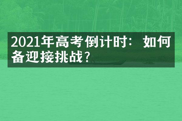 2021年高考倒计时：如何准备迎接挑战？