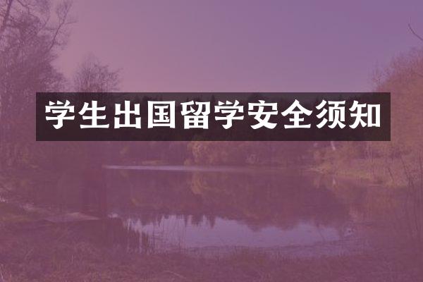 学生出国留学安全须知