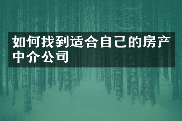 如何找到适合自己的房产中介公司