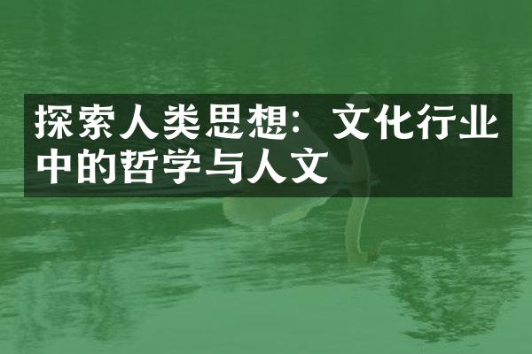 探索人类思想：文化行业中的哲学与人文