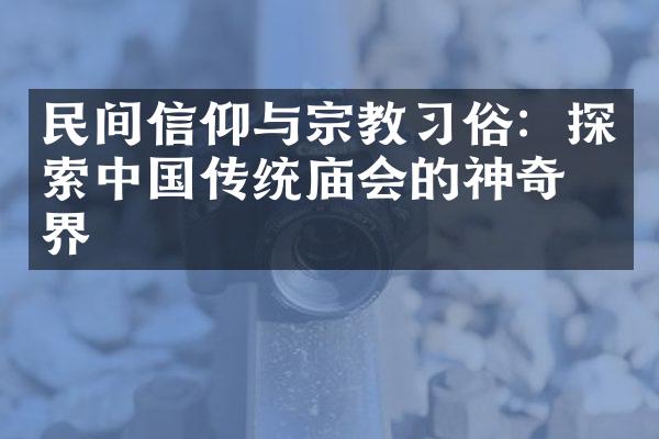 民间信仰与宗教习俗：探索中国传统庙会的神奇世界