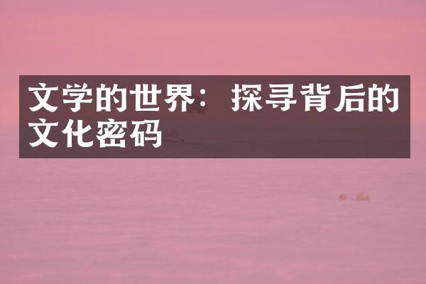 文学的世界：探寻背后的文化密码