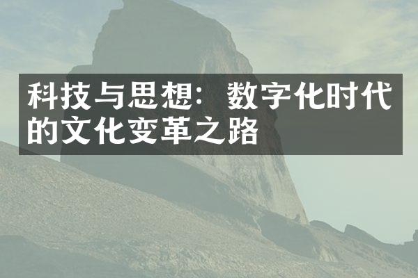 科技与思想：数字化时代的文化变革之路