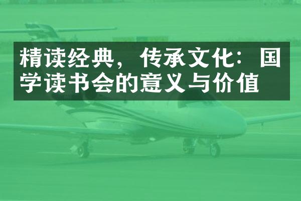 精读经典，传承文化：国学读书会的意义与价值。