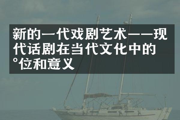 新的一代戏剧艺术——现代话剧在当代文化中的地位和意义