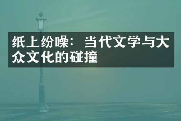 纸上纷噪：当代文学与大众文化的碰撞