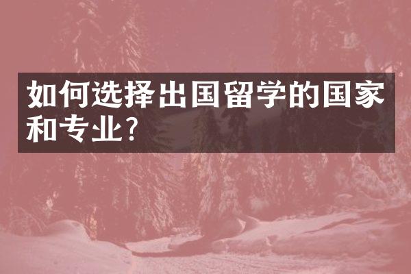 如何选择出国留学的国家和专业？