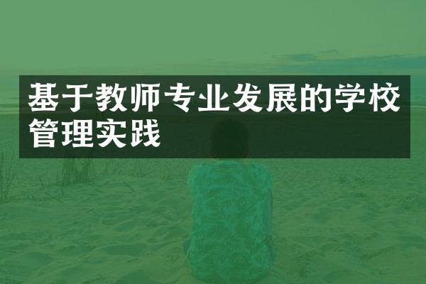 基于教师专业发展的学校管理实践