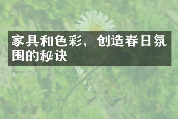 家具和色彩，创造春日氛围的秘诀