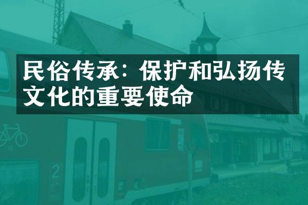 民俗传承: 保护和弘扬传统文化的重要使命