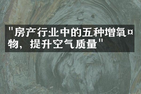 "房产行业中的五种增氧植物，提升空气质量"