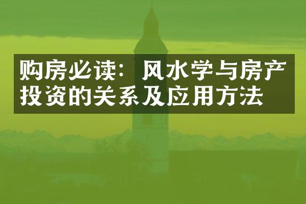 购房必读：风水学与房产投资的关系及应用方法