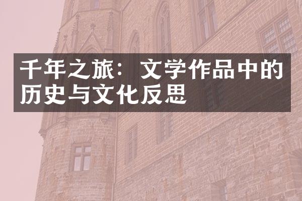 千年之旅：文学作品中的历史与文化反思