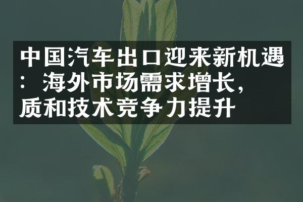 中国汽车出口迎来新机遇：海外市场需求增长，品质和技术竞争力提升