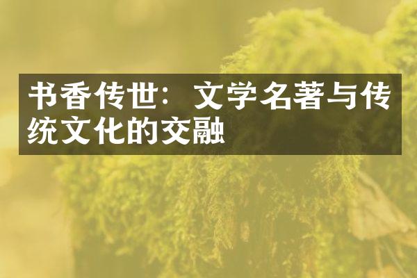 书香传世：文学名著与传统文化的交融