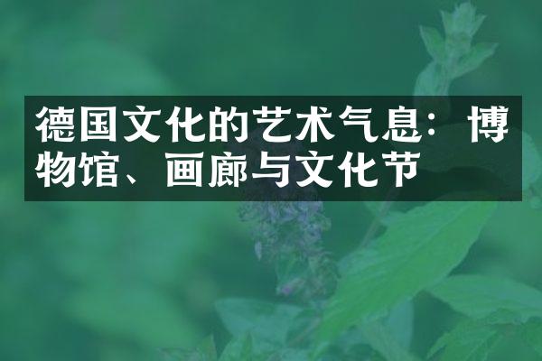 德国文化的艺术气息：博物馆、画廊与文化节