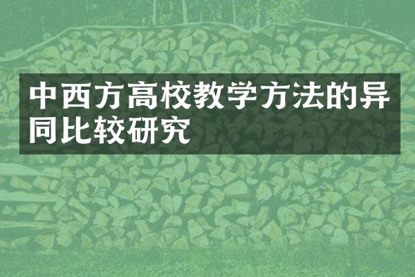 中西方高校教学方法的异同比较研究