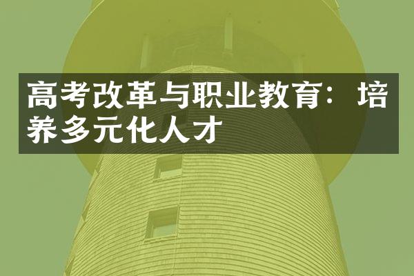 高考改革与职业教育：培养多元化人才