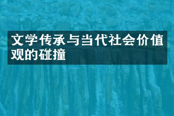 文学传承与当代社会的碰撞