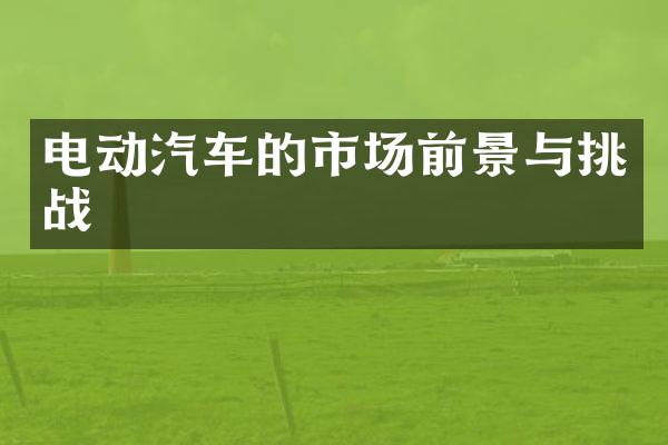 电动汽车的市场前景与挑战