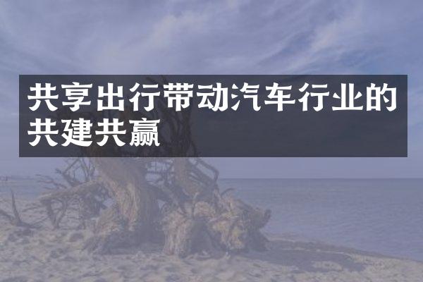 共享出行带动汽车行业的共建共赢