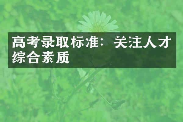 高考录取标准：关注人才综合素质