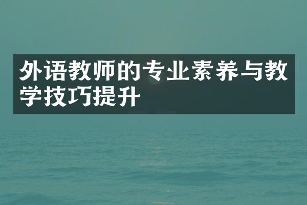 外语教师的专业素养与教学技巧提升