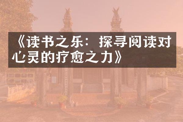 《读书之乐：探寻阅读对心灵的疗愈之力》