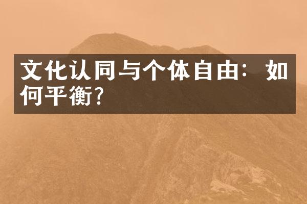 文化认同与个体自由：如何平衡？