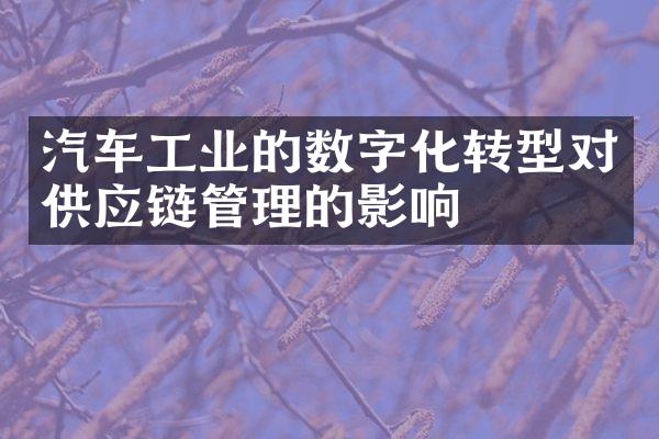 汽车工业的数字化转型对供应链管理的影响