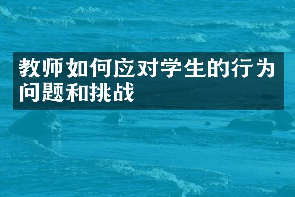 教师如何应对学生的行为问题和挑战